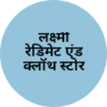 Business logo of लक्ष्मी रेडिमेट एंड क्लॉथ स्टोर