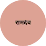 Business logo of रामदेव