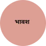 Business logo of भावेश
