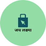 Business logo of जय लक्ष्मी