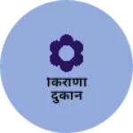 Business logo of किराणा दुकान