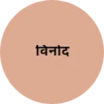 Business logo of विनोद