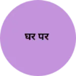Business logo of घर पर