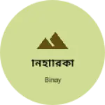 Business logo of নিহারিকা