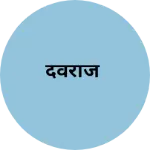 Business logo of देवराज