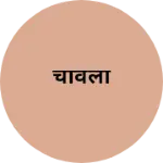 Business logo of चावला