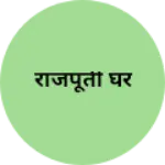 Business logo of राजपूती घर