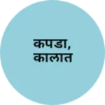 Business logo of कपडा, कालात