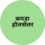 Business logo of कपड़ा होलसेलर