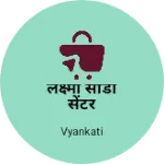 Business logo of लक्ष्मी साडी सेंटर