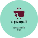 Business logo of महालक्षमी