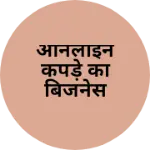 Business logo of ऑनलाइन कपड़े का बिजनेस