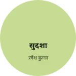 Business logo of सुंदेशा
