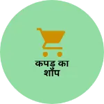 Business logo of कपड़े की शॉप