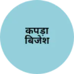 Business logo of कपड़ा बिजेश