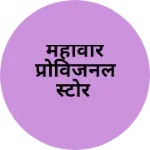 Business logo of महावीर प्रोविजनल स्टोर