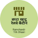 Business logo of छोटी खाटू रेलवे कैंटीन