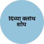Business logo of दिव्या क्लॉथ शोप
