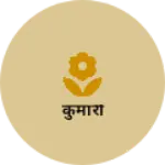 Business logo of कुमारी