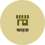 Business logo of खोहडा