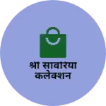 Business logo of श्री सांवरिया कलेक्शन
