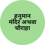 Business logo of हनुमान मंदिर अथवा चौराहा
