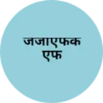 Business logo of जेजीएफकेएफ