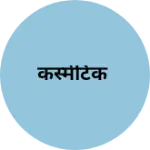 Business logo of कस्मेटिक