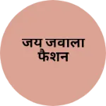 Business logo of जय जवाला फैशन