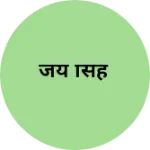 Business logo of जय सिंह