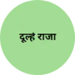 Business logo of दूल्हे राजा