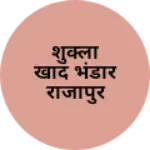 Business logo of शुक्ला खाद भंडार राजापुर