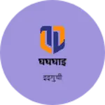 Business logo of घघघीई