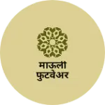 Business logo of माऊली फुटवेअर