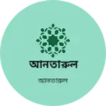 Business logo of আনতারুল
