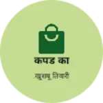 Business logo of कपडे का