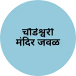 Business logo of चौंडेश्वरी मंदिर जवळ