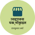 Business logo of शिद्दीविनायक मोबाइल एसेसरीज