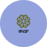 Business logo of ਕੱਪੜਾ