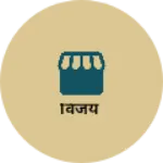 Business logo of विजय