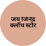 Business logo of जय जिनेंद्र क्लॉथ स्टोर