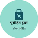 Business logo of पुरोहित ट्रेडर