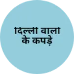 Business logo of दिल्ली वालों के कपड़े