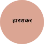 Business logo of हरिशंकर