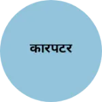 Business logo of कारपेटर