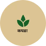 Business logo of कपडा