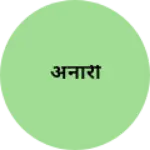 Business logo of अनारी