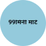 Business logo of 99मिनी मार्ट