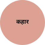 Business logo of कहार