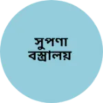 Business logo of সুপর্ণা বস্ত্রালয়